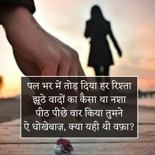 Bewafa Dhokebaaz Shayari Bewafa Dhokebaaz Shayari