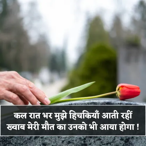 Meri Maut Shayari