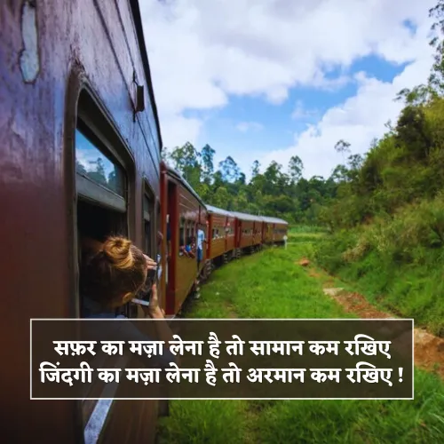 Train Safar Shayari in Hindi