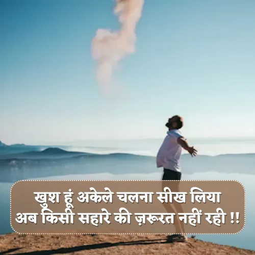 Alone Happy Shayari