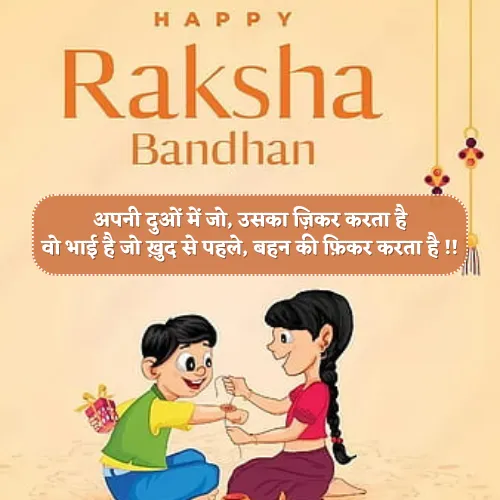 Bhai Behan Raksha Bandhan Shayari