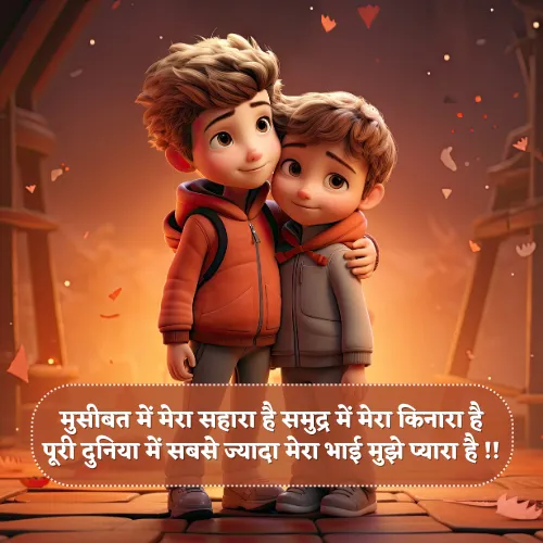 Bhai Ke Liye Shayari Bhai Ke Liye Shayari