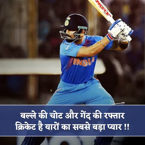 Cricket Love Shayari