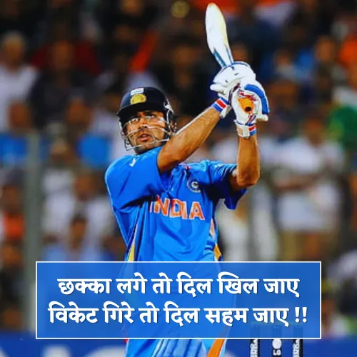 Cricket Shayari 2 Line