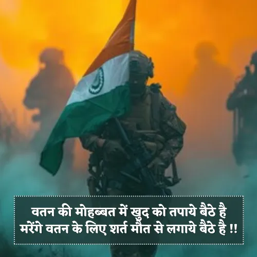Desh Bhakti Shayari 2 Line Desh Bhakti Shayari 2 Line