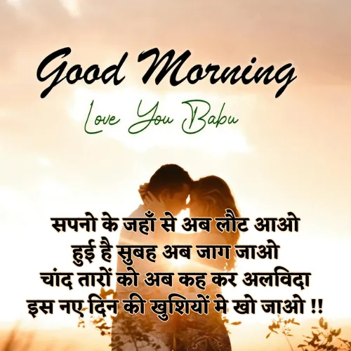 Good Morning Love Shayari Good Morning Love Shayari