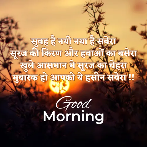 Good Morning Shayari in Hindi Good Morning Shayari in Hindi