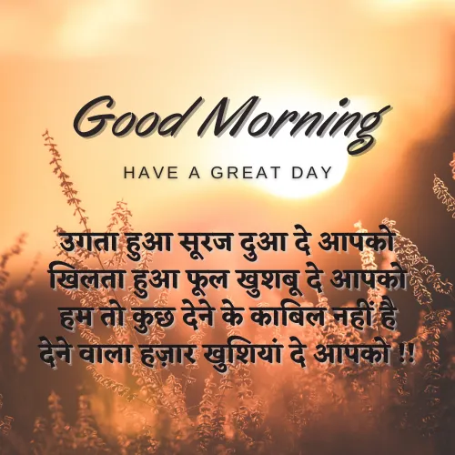 Good Morning Shayari in Hindi Good Morning Shayari in Hindi