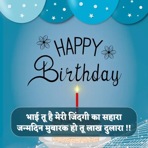 Happy Birthday Bhai Shayari Happy Birthday Bhai Shayari