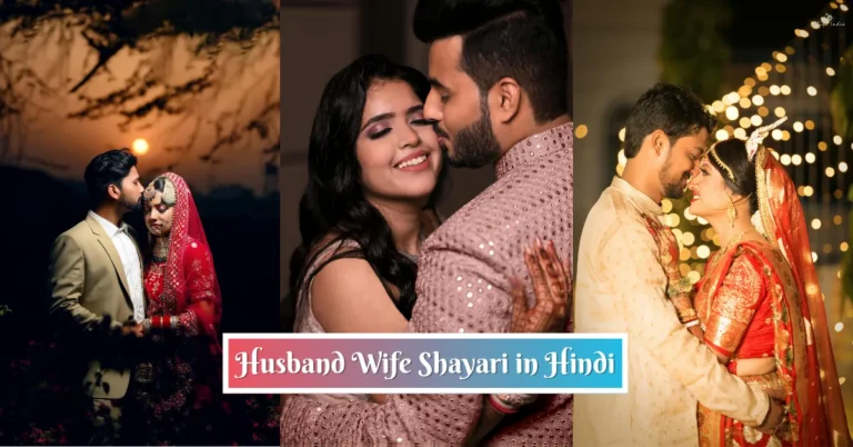 Husband Wife Shayari