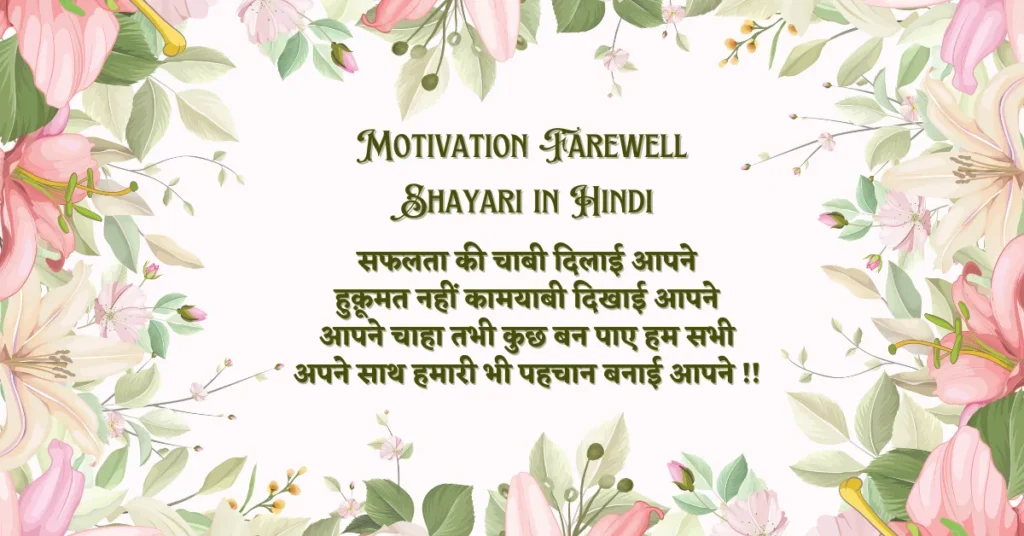 Motivation Farewell Shayari in Hindi