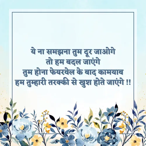 Motivation Farewell Shayari in Hindi Text Motivation Farewell Shayari in Hindi Text