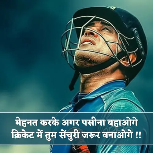 Motivational Cricket Shayari