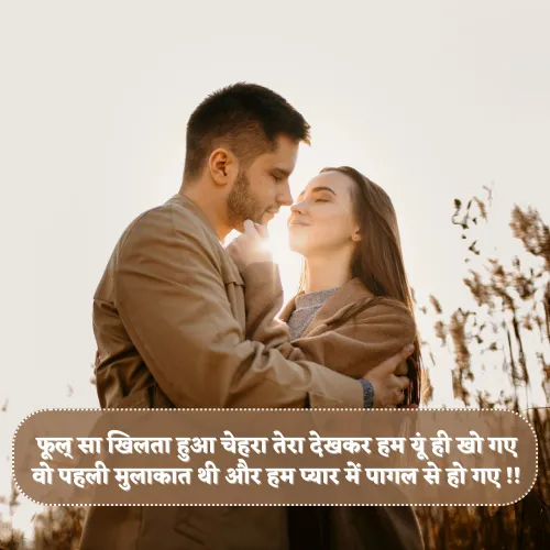 Pehli Mulakat Shayari 2 Line Pehli Mulakat Shayari 2 Line