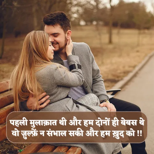 Pehli Mulakat Shayari 2 Line Pehli Mulakat Shayari 2 Line