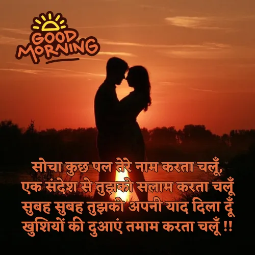 Romantic Good Morning Shayari Romantic Good Morning Shayari
