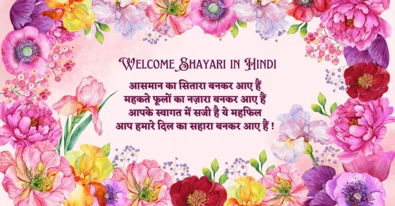 Welcome Shayari in Hindi