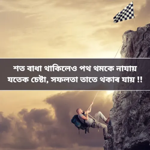 Assamese Shayari Motivation