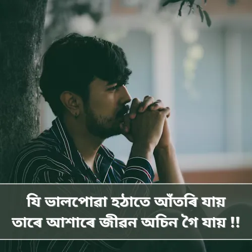 Emotional Assamese Shayari