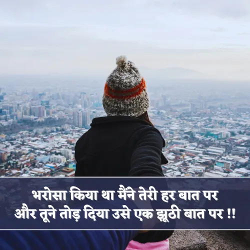 Jhoot Bharosa Todna Sad Bharosa Shayari