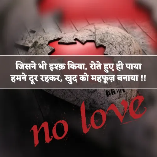 No Love Shayari in Hindi